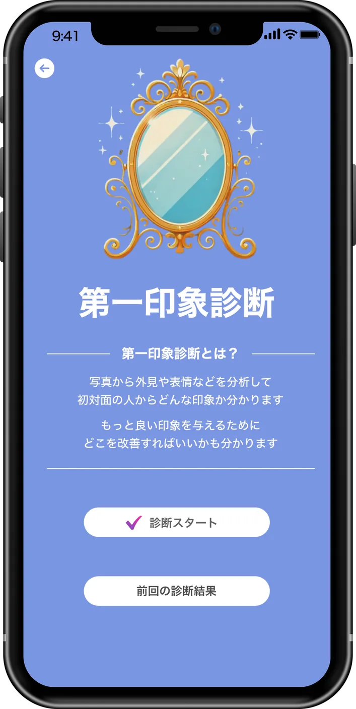 顔写真に写った外見や表情を分析し、初対面で伝わりやすい印象を診断します。